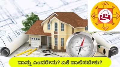 ವಾಸ್ತು ಎಂದರೇನು, ಮನೆ ಕಟ್ಟುವಾಗ ವಾಸ್ತು ಯಾಕೆ ಮುಖ್ಯ: ಪ್ರಯೋಜನ, ಅನಾನುಕೂಲಗಳ ಸಂಪೂರ್ಣ ಮಾಹಿತಿ