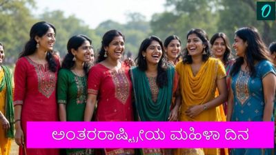 International Women's Day 2026: ಸ್ತ್ರೀ ಶಕ್ತಿಗೊಂದು ಗೌರವದ ನಮನ: ಮಹಿಳಾ ದಿನಾಚರಣೆಯ ಇತಿಹಾಸ, ಮಹತ್ವ ತಿಳಿಯಿರಿ