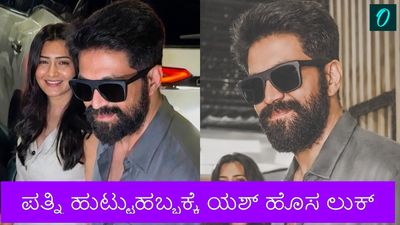 Yash: ಪತ್ನಿ ರಾಧಿಕಾ ಪಂಡಿತ್‌ ಹುಟ್ಟುಹಬ್ಬಕ್ಕೆ ಹೊಸ ಲುಕ್‌ನಲ್ಲಿ ಯಶ್‌ ಪ್ರತ್ಯಕ್ಷ