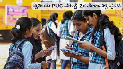 ದ್ವಿತೀಯ PUC ಪರೀಕ್ಷೆ-2ರ ಪರಿಷ್ಕೃತ ವೇಳಾಪಟ್ಟಿ ಪ್ರಕಟ: ಇಲ್ಲಿದೆ ಸಂಪೂರ್ಣ ವೇಳಾಪಟ್ಟಿ