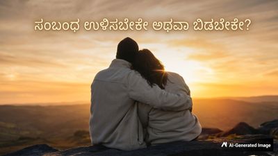 Yes or No: ಸಂಬಂಧಗಳಲ್ಲಿ ಕ್ಲಾರಿಟಿ ಬೇಕಿದ್ರೆ ಈ 5 ಪ್ರಶ್ನೆಗಳನ್ನು ನಿಮಗೆ ನೀವೇ ಕೇಳಿಕೊಳ್ಳಿ