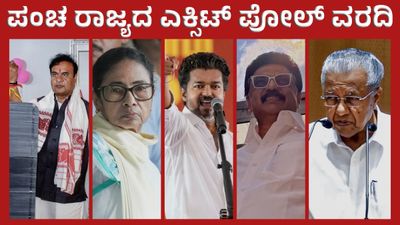 5 State Exit Polls: ಪಶ್ಚಿಮದಲ್ಲಿ ದೀದಿ, ತಮಿಳುನಾಡಿನಲ್ಲಿ ಸ್ಟಾಲಿನ್ - ದರ್ಬಾರ್‌, ಸಣ್ಣ ಟ್ವಿಸ್ಟ್‌ಗಳ ವಿವರ ಇಲ್ಲಿದೆ