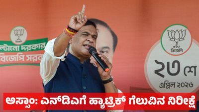 Assam Assembly Elections 2026: ಅಸ್ಸಾಂ ಚುನಾವಣೆ: ಎನ್‌ಡಿಎಗೆ ಹ್ಯಾಟ್ರಿಕ್ ಗೆಲುವಿನ ನಿರೀಕ್ಷೆ: ಸಿಎಂ ಹೇಳಿಕೆಗಳೇ ಸವಾಲು 