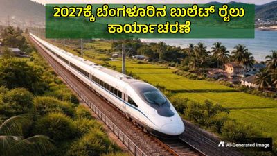 ಬೆಂಗಳೂರಿನಲ್ಲಿ ದೇಶದ ಮೊದಲ B28 ಬುಲೆಟ್ ರೈಲು ನಿರ್ಮಾಣ, ಹೊಸ ಘಟಕ ಉದ್ಘಾಟಿಸಿದ ಅಶ್ವಿನಿ ವೈಷ್ಣವ್