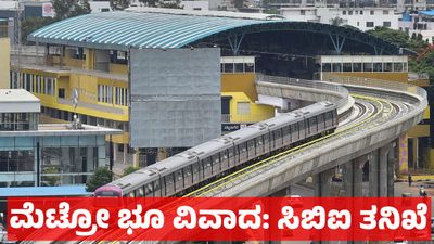 ಬೆಂಗಳೂರು ಹೆಬ್ಬಾಳದ ಮೆಟ್ರೋ ಏಕೀಕೃತ ಸಾರಿಗೆ: 55 ಎಕರೆ ಭೂ ವಿವಾದ - ಸಿಬಿಐ ತನಿಖೆಗೆ: ಕೇಂದ್ರ ಸಚಿವೆ ಶೋಭಾ ಕರಂದ್ಲಾಜೆ