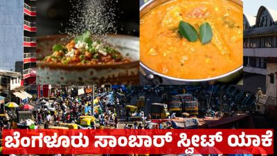 Bengaluru Sambar: ಬೆಂಗಳೂರು ಹೋಟೆಲ್‌ಗಳಲ್ಲಿ ಸಾಂಬಾರ್ ಸ್ವೀಟ್ ಯಾಕೆ, ಇಲ್ಲಿದೆ ಕನ್ನಡಿಗರ ಯಕ್ಷ ಪ್ರಶ್ನೆಗೆ ಉತ್ತರ