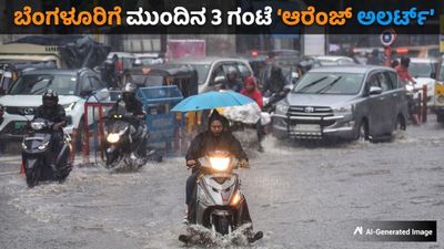 ಬೆಂಗಳೂರಿಗೆ ಮುಂದಿನ 3 ಗಂಟೆ 'ಆರೆಂಜ್ ಅಲರ್ಟ್', ವಿಧಾನಸೌಧಕ್ಕೆ ನುಗ್ಗಿದ ಮಳೆ ನೀರು