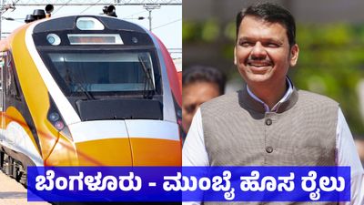 Bengaluru Mumbai Vande Bharat: ಬೆಂಗಳೂರು - ಮುಂಬೈ ಹೊಸ ರೈಲು: ಮಹಾ ಸಿಎಂ ಮಹತ್ವದ ಟ್ವೀಟ್, ಯಾವಾಗ ಪ್ರಾರಂಭ  