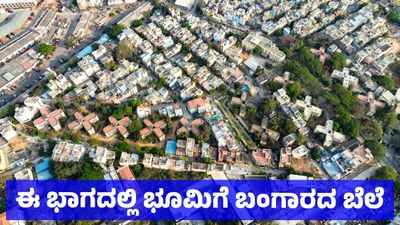 Bengaluru Property: ಬೆಂಗಳೂರಿನ ಈ ಭಾಗದಲ್ಲಿ ಭೂಮಿಗೆ ಬಂಗಾರದ ಬೆಲೆ: ಪ್ರಾಪರ್ಟಿ ಬೆಲೆ ಶೇ 20ರಿಂದ 40ರಷ್ಟು ಹೆಚ್ಚಳ ಫಿಕ್ಸ್‌ 