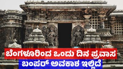 Bengaluru Travel Package: ಬೆಂಗಳೂರಿಂದ ಬೇಲೂರು, ಹಳೇಬೀಡು, ಶ್ರವಣಬೆಳಗೊಳ ಪ್ರವಾಸ: ಕೆಎಸ್‌ಟಿಡಿಸಿ ಭರ್ಜರಿ ಪ್ರವಾಸ ಪ್ಯಾಕೇಜ್