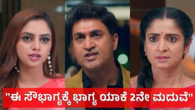 Bhagyalakshmi Serial: ಈ ಸೌಭಾಗ್ಯಕ್ಕೆ ಭಾಗ್ಯ ಯಾಕೆ 2ನೇ ಮದುವೆ ಆಗಬೇಕಿತ್ತು - ಹೊಸ ಟ್ವಿಸ್ಟ್‌ಗೆ ಪ್ರೇಕ್ಷಕರು ಶಾಕ್  