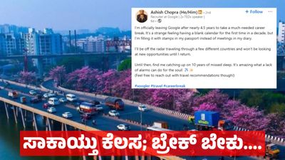 Career Break: ಅಲಾರಂ ಇಲ್ಲದ ಜೀವನ ಬೇಕು ಎಂದು ಗೂಗಲ್ ಕೆಲಸ ಬಿಟ್ಟ ಯುವ ಟೆಕ್ಕಿ, ನೆಟ್ಟಿಗರ ಮೆಚ್ಚುಗೆ