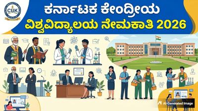 Jobs: ಕರ್ನಾಟಕ ಕೇಂದ್ರೀಯ ವಿಶ್ವವಿದ್ಯಾಲಯ ನೇಮಕಾತಿ 2026; ತಿಂಗಳಿಗೆ 42 ಸಾವಿರ ರೂ. ವೇತನದ JRF ಹುದ್ದೆಗೆ ಅರ್ಜಿ ಆಹ್ವಾನ