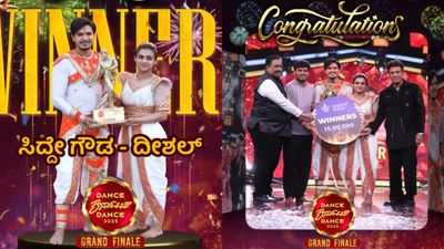 DKD Winner: ಡ್ಯಾನ್ಸ್ ಕರ್ನಾಟಕ ಡ್ಯಾನ್ಸ್ ಗ್ರ್ಯಾಂಡ್ ಫಿನಾಲೆ: ಸಿದ್ದೇಗೌಡ-ದೀಶಲ್ ಜೋಡಿಗೆ ಒಲಿದ 'ಡಿಕೆಡಿ' ಕಿರೀಟ