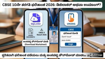 CBSE 10th result 2026: ಸಿಬಿಎಸ್‌ಸಿ ಫಲಿತಾಂಶ: ಡಿಜಿಲಾಕರ್ ಅಥವಾ ಉಮಾಂಗ್ ಆಪ್, ಫಲಿತಾಂಶ ನೋಡಲು ಯಾವುದು ಉತ್ತಮ?