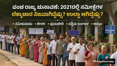 ಪಂಚ ರಾಜ್ಯ ವಿಧಾನಸಭಾ ಚುನಾವಣೆ: 2021ರಲ್ಲಿ ಎಕ್ಸಿಟ್ ಪೋಲ್ ಹೇಳಿದ್ದೇನು? ಅಸಲಿಗೆ ನಡೆದಿದ್ದೇನು?