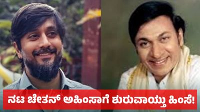 Dr Rajkumar: ನಟ ಚೇತನ್ ಅಹಿಂಸಾಗೆ ಸೋಷಿಯಲ್ ಮೀಡಿಯಾದಲ್ಲಿ ನೆಟ್ಟಿಗರಿಂದ ಶುರುವಾಯ್ತು ಹಿಂಸೆ -  ಅಣ್ಣಾವ್ರ ವಿಷಯವೇ ಕಾರಣ