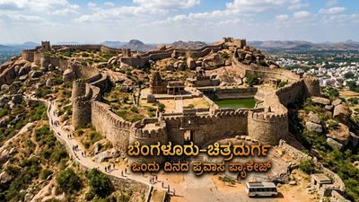 Bengaluru-Chitradurga Tour: ಬೆಂಗಳೂರಿನಿಂದ ಚಿತ್ರದುರ್ಗಕ್ಕೆ ಒಂದು ದಿನದ ಪ್ರವಾಸ, ಪ್ಯಾಕೇಜ್ ದರ ಸೇರಿ ಸಂಪೂರ್ಣ ವಿವರ