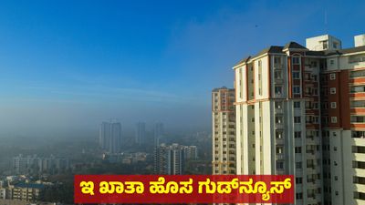E-Khata: ಜನ ಸೇವಕ ಯೋಜನೆ: ಮನೆಯಲ್ಲೇ ಕುಳಿತು ಇ - ಖಾತಾ ಪಡೆಯಿರಿ, ಈ 5 ದಾಖಲೆಗಳಿದ್ದರೆ ಸಾಕು 