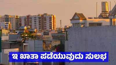  E-Khata: ಪ್ರಾಪರ್ಟಿ ಟ್ಯಾಕ್ಸ್‌ ಐಡಿಯ ಮೂಲಕವೂ ಇನ್ಮುಂದೆ ಸಿಗಲಿದೆ ಇ - ಖಾತಾ, ಪಡೆದುಕೊಳ್ಳುವುದು ಹೇಗೆ 