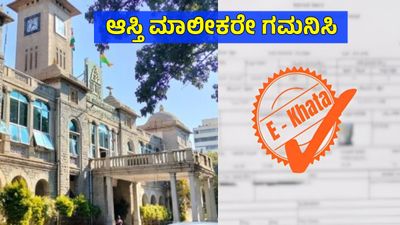 E-Khata: ಆಸ್ತಿದಾರರಿಗೆ ಗುಡ್‌ನ್ಯೂಸ್: ಆನ್‌ಲೈನ್‌ನಲ್ಲೇ ಖಾತಾ ತಿದ್ದುಪಡಿ, 30 ಸೆಕೆಂಡಿಗೆ ಇ-ಖಾತಾ ವಿತರಣೆ