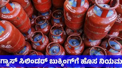 Gas Cylinder Booking: ಗ್ಯಾಸ್ ಸಿಲಿಂಡರ್ ಬುಕ್ಕಿಂಗ್‌ನಲ್ಲಿ ಮಹತ್ವದ ಬದಲಾವಣೆ, ಮೇ 1ರಿಂದ ಜಾರಿ - ಎಲ್‌ಪಿಜಿ ಗುಡ್‌ನ್ಯೂಸ್ 