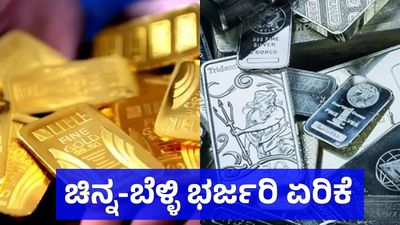 Gold Price: ಸತತ 2ನೇ ದಿನವು ಬಂಗಾರದ ಬೆಲೆ ಭಾರೀ ಏರಿಕೆ, ದಾಖಲೆ ಬರೆದ ಬೆಳ್ಳಿ