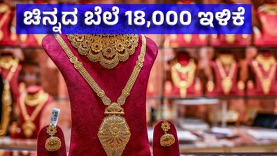 Gold Price April 6: ಚಿನ್ನದ ಬೆಲೆ ಭರ್ಜರಿ 18,000 ರೂ. ಇಳಿಕೆ, ಬಂಗಾರ ಪ್ರಿಯರಿಗೆ ಸಂತೋಷ, ಎಷ್ಟಿದೆ ಚಿನ್ನ - ಬೆಳ್ಳಿ ಬೆಲೆ