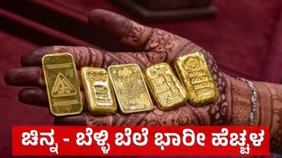 Gold Rate April 8: ಯುದ್ಧ ನಿಂತ ಬೆನ್ನಲ್ಲೇ ಚಿನ್ನ - ಬೆಳ್ಳಿ ಬೆಲೆ ಭಾರೀ ಹೆಚ್ಚಳ, ಎಷ್ಟಿದೆ ಇಂದಿನ ಚಿನ್ನದ ಬೆಲೆ