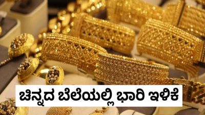 Gold Rate April 9: ಚಿನ್ನ - ಬೆಳ್ಳಿ ಬೆಲೆಯಲ್ಲಿ ಭರ್ಜರಿ ಇಳಿಕೆ: ಬಂಗಾರ ಖರೀದಿದಾರರಿಗೆ ಸಂತೋಷದ ಸುದ್ದಿ  