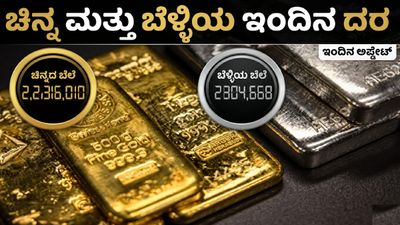 Gold-Silver Price: ಚಿನ್ನಾಭರಣ ಪ್ರಿಯರಿಗೆ ಶುಭ ಸುದ್ದಿ, ಇಂದು ಚಿನ್ನ-ಬೆಳ್ಳಿ ದರದಲ್ಲಿ ಭರ್ಜರಿ ಕುಸಿತ, ದರಪಟ್ಟಿ ಹೀಗಿದೆ