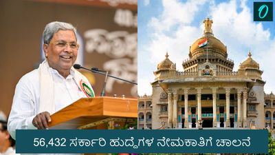 56,432 ಸರ್ಕಾರಿ ಹುದ್ದೆಗಳ ನೇಮಕಾತಿಗೆ ಚಾಲನೆ; ಒಳಮೀಸಲಾತಿ ಜಾರಿಗೊಳಿಸಿ ಕರ್ನಾಟಕ ಸರ್ಕಾರ ಮಹತ್ವದ ಆದೇಶ
