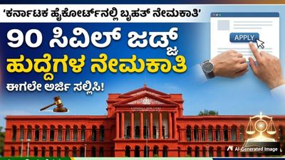 Jobs: ಕರ್ನಾಟಕ ಹೈಕೋರ್ಟ್‌ನಲ್ಲಿ 90 ಸಿವಿಲ್ ಜಡ್ಜ್ ಹುದ್ದೆಗಳ ನೇಮಕಾತಿ; ಲಕ್ಷಕ್ಕೂ ಅಧಿಕ ವೇತನ, ಈಗಲೇ ಅರ್ಜಿ ಸಲ್ಲಿಸಿ