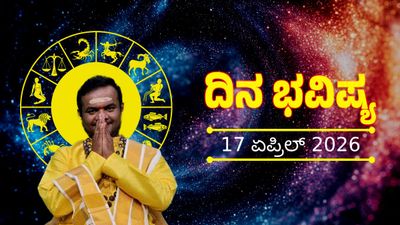 April 17 Horoscope: ಈ ರಾಶಿಯವರಿಗೆ ಇಂದು ಮಾತೇ ಕಂಟಕವಾಗಬಹುದು: ನಿತ್ಯ ಭವಿಷ್ಯದಲ್ಲಿ ದ್ವಾದಶ ರಾಶಿಗಳ ಜಾತಕ ಫಲ