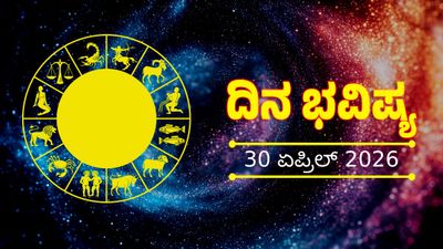 ಸಿಂಹ ರಾಶಿಯವರಿಗೆ ಬಲು ವಿಶೇಷ ಇಂದಿನ ದಿನ : ನಿಮ್ಮ ಜಾತಕ ಫಲ ಹೇಗಿದೆ ನೋಡಿ ನಿತ್ಯ ಭವಿಷ್ಯದಲ್ಲಿ 