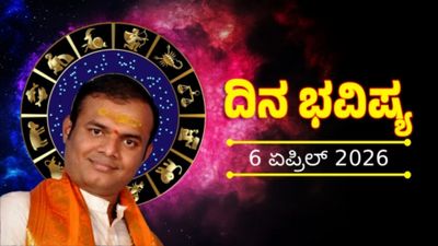 April 6 Horoscope: ಈ ರಾಶಿಗಳಿಗೆ ಲಾಭ, ಕೆಲವರಿಗೆ ಎಚ್ಚರಿಕೆ ಸೂಚನೆ