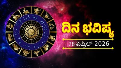 ಯಾವ ರಾಶಿಯವರ ಅದೃಷ್ಟ ಹೇಗಿರುತ್ತದೆ? ಯಾರಿಗೆ ಇಂದು ಶುಭ ಯಾರಿಗೆ ಅಶುಭ? ಇಂದಿನ ನಿತ್ಯ ಭವಿಷ್ಯದಲ್ಲಿ ಸಂಪೂರ್ಣ ಮಾಹಿತಿ 