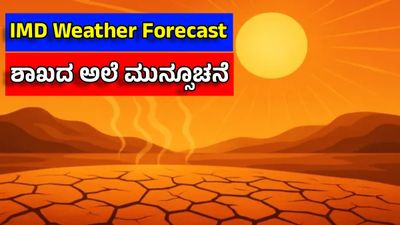 IMD Heatwave Alert: ದೇಶದ ಈ ಭಾಗಗಳಲ್ಲಿ ಏ.30 ರವರೆಗೂ ಸುಡುಬಿಸಿಲು, ಶಾಖದ ಅಲೆ ಎಚ್ಚರಿಕೆ