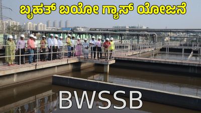 ಬೆಂಗಳೂರಲ್ಲಿ ದೇಶದ ಅತಿದೊಡ್ಡ ಬಯೋಗ್ಯಾಸ್ ಯೋಜನೆ, 120 ಕೋಟಿ ರೂ ಆದಾಯ: BWSSB