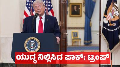 Iran-US-Israel War: ಪಾಕಿಸ್ತಾನದ ಮಧ್ಯಪ್ರವೇಶದಿಂದಾಗಿ ಇರಾನ್ ಮೇಲೆ ವಿನಾಶಕಾರಿ ಬಾಂಬ್ ದಾಳಿ ಇಲ್ಲ: ಡೊನಾಲ್ಡ್‌ ಟ್ರಂಪ್  