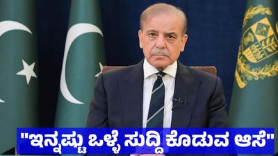 Iran-US War: ಇರಾನ್ - ಅಮೆರಿಕ ಕದನ ವಿರಾಮ, ಏಪ್ರಿಲ್ 10ಕ್ಕೆ ಪಾಕ್‌ನಲ್ಲಿ ಮಾತುಕತೆ: ಪಾಕ್ ಪ್ರಧಾನಿ ಶೆಹಬಾಜ್ ಷರೀಫ್   