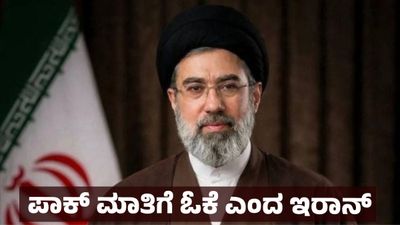 Iran Ceasefire: 2 ವಾರಗಳ ಕದನ ವಿರಾಮಕ್ಕೆ ಒಪ್ಪಿಗೆ ಸೂಚಿಸಿದ ಇರಾನ್; ಶಾಶ್ವತ ಕದನ ವಿರಾಮದ ಬಗ್ಗೆ ಹೇಳಿದ್ದೇನು 