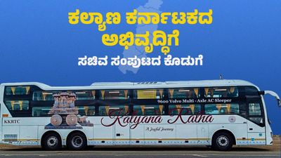''KKRTC ಹೊಸ ಸಾರಿಗೆ ಕೇಂದ್ರ ಕಚೇರಿಗೂ ಮುನ್ನ 'ಪ್ರೀಮಿಯಂ ಸಾರಿಗೆ' ಬಸ್‌ಗಳನ್ನು ಬಿಡಿ''
