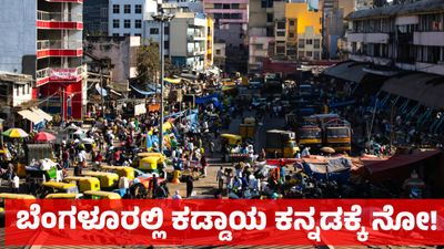 Kannada: ಆಟೋ - ಕ್ಯಾಬ್ ಚಾಲಕರಿಗೆ ಕಡ್ಡಾಯ ಕನ್ನಡ - ಪ್ರಾರಂಭದಲ್ಲೇ ವಿರೋಧ, ಮಹಾರಾಷ್ಟ್ರದಂತೆ ನಮ್ಮಲ್ಲಿಲ್ಲ!