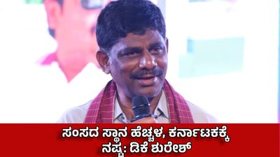 ಗೃಹ ಸಚಿವರ 'ಸಿದ್ದರಾಮಯ್ಯ ಇನ್ನೂ 2 ವರ್ಷ ಸಿಎಂ' ಹೇಳಿಕೆ: ಡಿಕೆ ಸುರೇಶ್ ಹೇಳಿದ್ದೇನು?