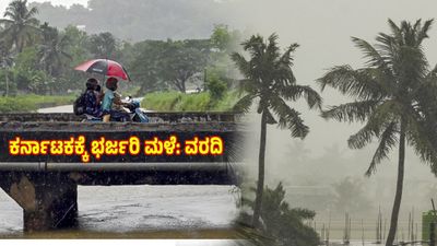 Karnataka Rain Updates: ಚಂಡಮಾರುತ ಪ್ರಸರಣ ಪ್ರಭಾವ: ಬೆಂಗಳೂರು ಸೇರಿ ಕರ್ನಾಟಕದ 8 ಜಿಲ್ಲೆಗಳಲ್ಲಿ 3ದಿನ ಮಳೆ 