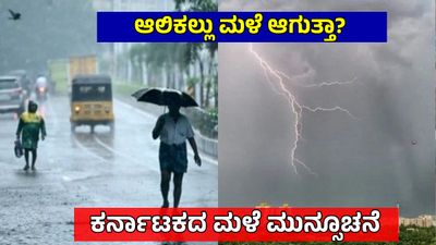 Karntaka Weather: ಹವಾಮಾನ ವೈಪರೀತ್ಯ! ರಾಜ್ಯದ ಒಳನಾಡು, ಕರಾವಳಿ ಜಿಲ್ಲೆಗಳಲ್ಲಿ ಮಳೆ ಮುನ್ಸೂಚನೆ
