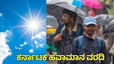 Karnataka Rains: ರಾಜ್ಯಾದ್ಯಂತ ಏಪ್ರಿಲ್ 20ರ ತನಕ ಮಳೆ, 6 ಜಿಲ್ಲೆಗಳಿಗೆ ಉಷ್ಣ ಅಲೆ ಮುನ್ಸೂಚನೆ