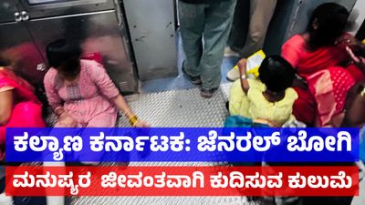 Karnataka Train: ಕಲಬುರಗಿ - ಕಲ್ಯಾಣ ಕರ್ನಾಟಕದಲ್ಲಿ ರೈಲು ಪ್ರಯಾಣಿಕರ ನಿತ್ಯ ಪರದಾಟ: ಸಿದ್ದು ಮಠಪತಿ ಬರಹ