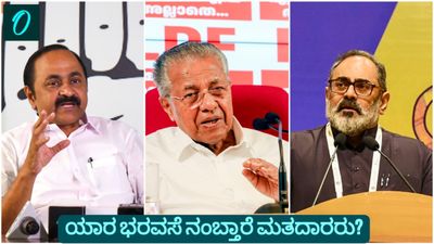 Kerala Elections 2026: ಚುನಾವಣಾ ಕಣದಲ್ಲಿ ಗ್ಯಾರೆಂಟಿ ಕಾರುಬಾರು; ಯಾರ ಭರವಸೆ ನಂಬ್ತಾರೆ ಮತದಾರರು